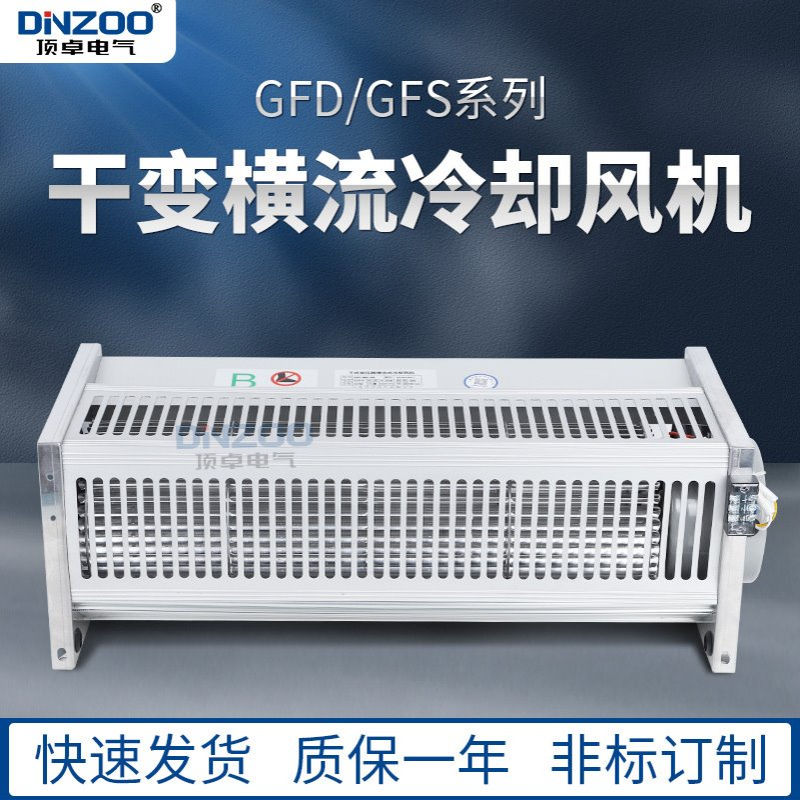 干变横流冷却风机GFD1500-110/120干式变压器贯流散热风机220V