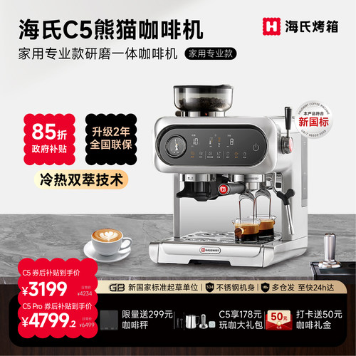 海氏C5熊猫咖啡机触控屏冷热双萃