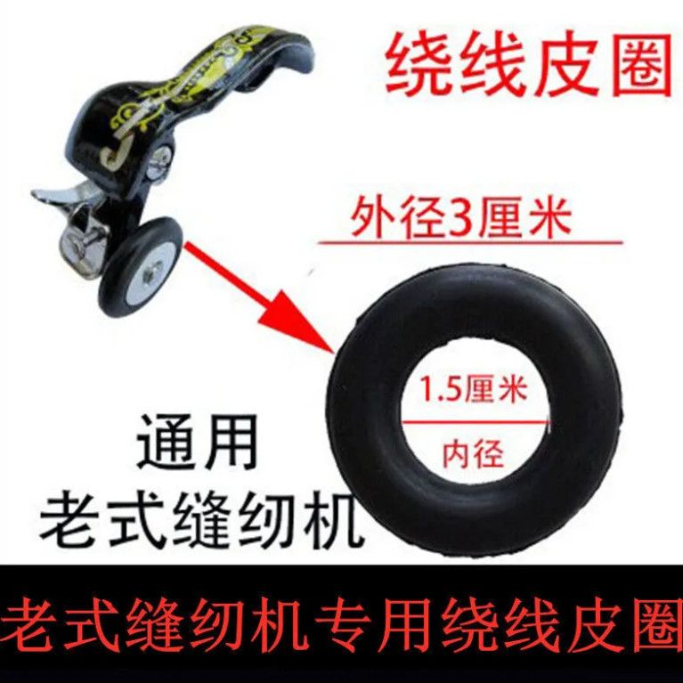 家用老式脚踏缝纫机配件胶圈绕线器缠线夹线橡皮圈绕线辅助配件