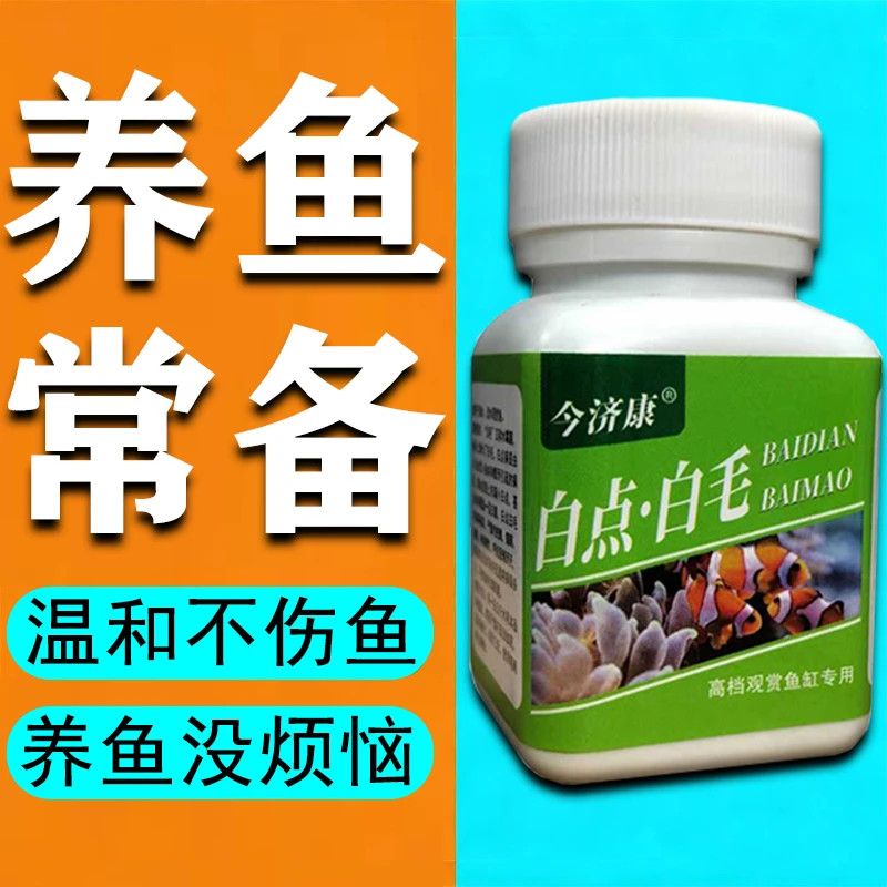 今济康白毛白点水霉病观赏鱼鱼缸热带鱼药水族锦鲤金鱼疾病鱼药