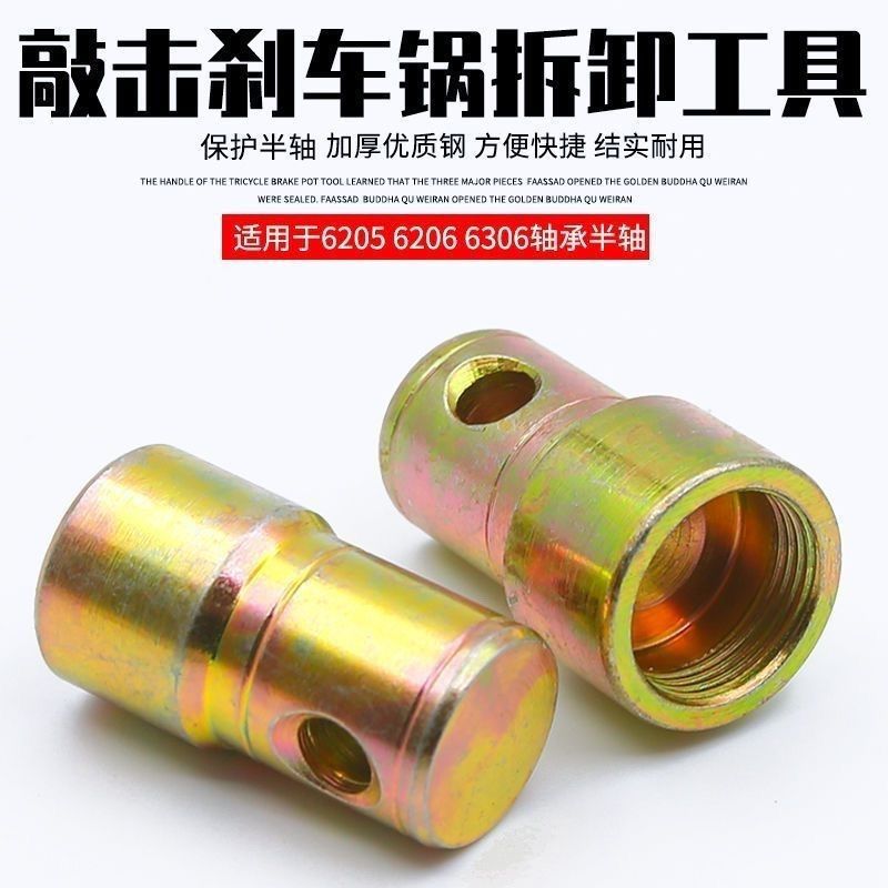 三轮车刹车锅敲击套筒 电动车后桥刹车锅拆卸工具 6205 6206 6306