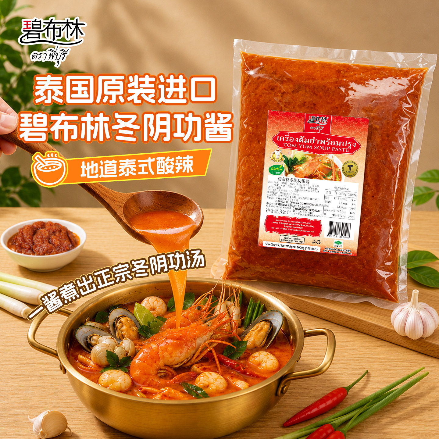 泰国原装进口冬阴功酱汤料火锅汤底酸辣虾汤泰式餐厅冬荫功酱3KG