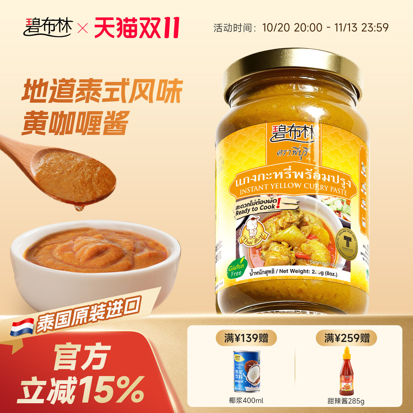 碧布林泰国原装进口黄咖喱酱海鲜鸡肉饭家用调料泰式咖喱酱
