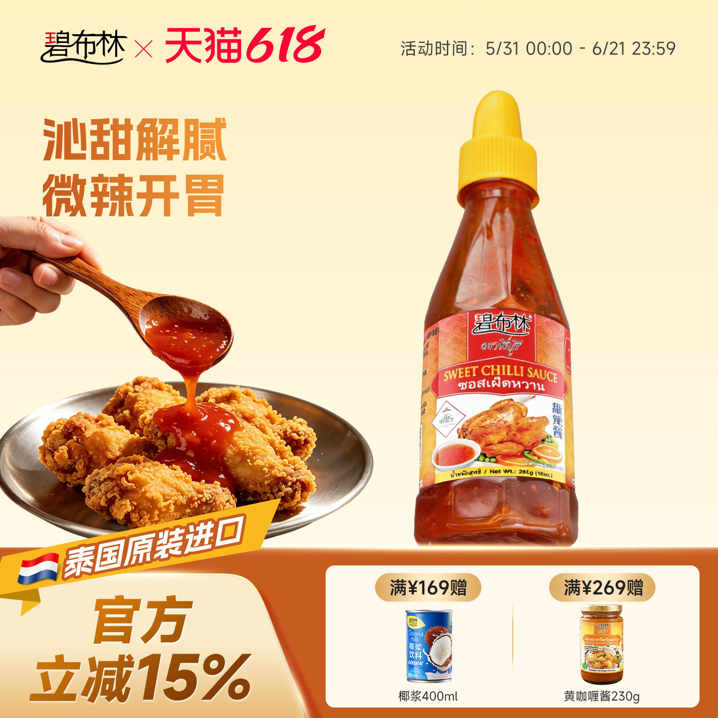 peeburi碧布林泰国进口泰式甜辣酱炸鸡烧烤披萨蘸酱酸甜辣椒酱