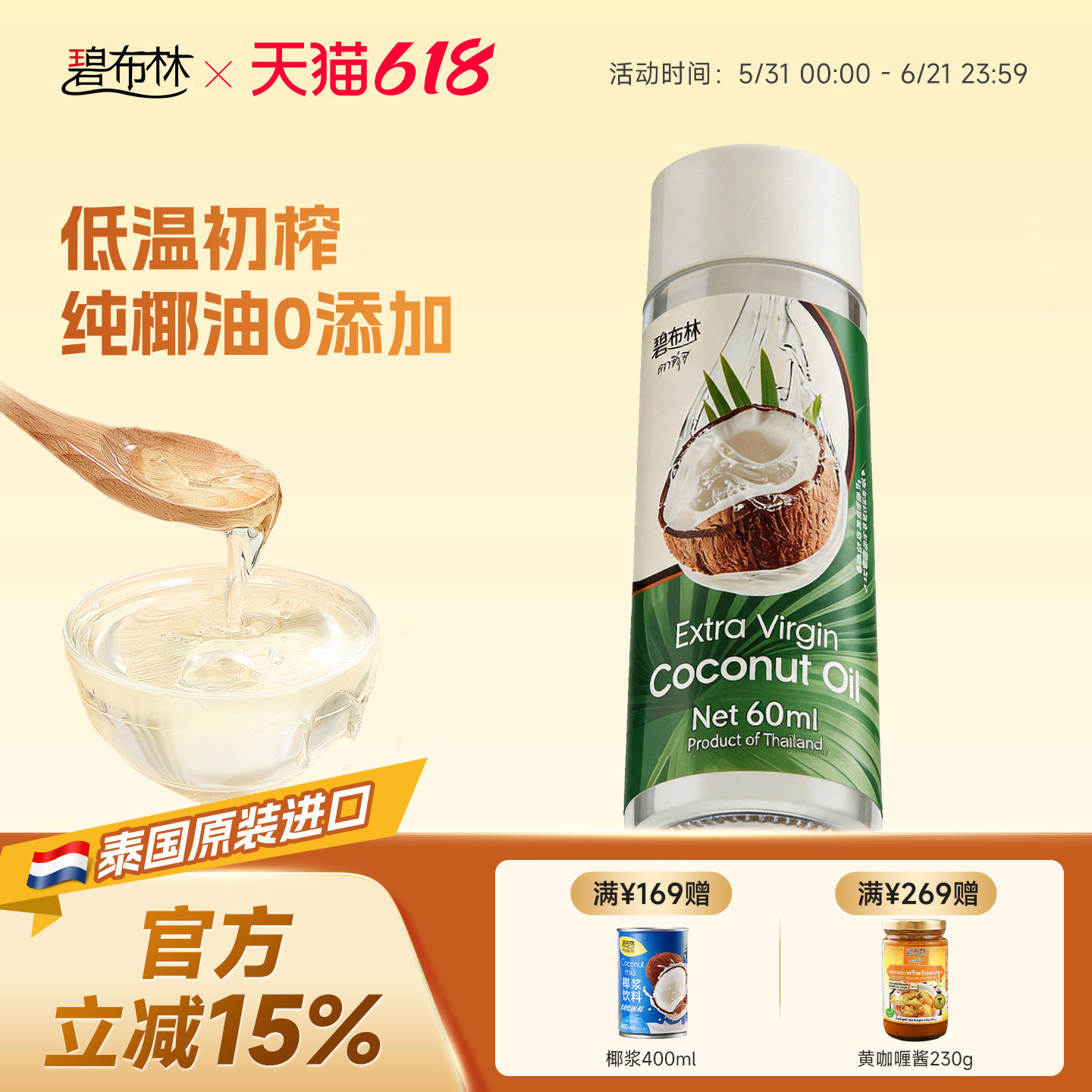 peeburi碧布林 泰国进口初榨食用椰子油生酮烘焙mct油护肤发60ml