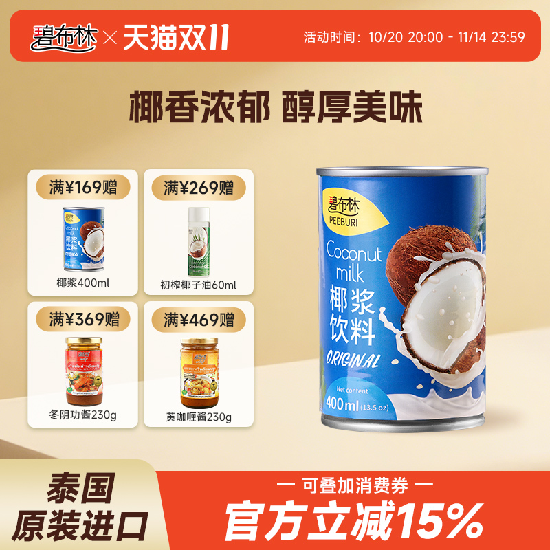 peeburi碧布林泰国进口椰浆400ml泰式冬阴功家用生椰烘焙专用椰奶