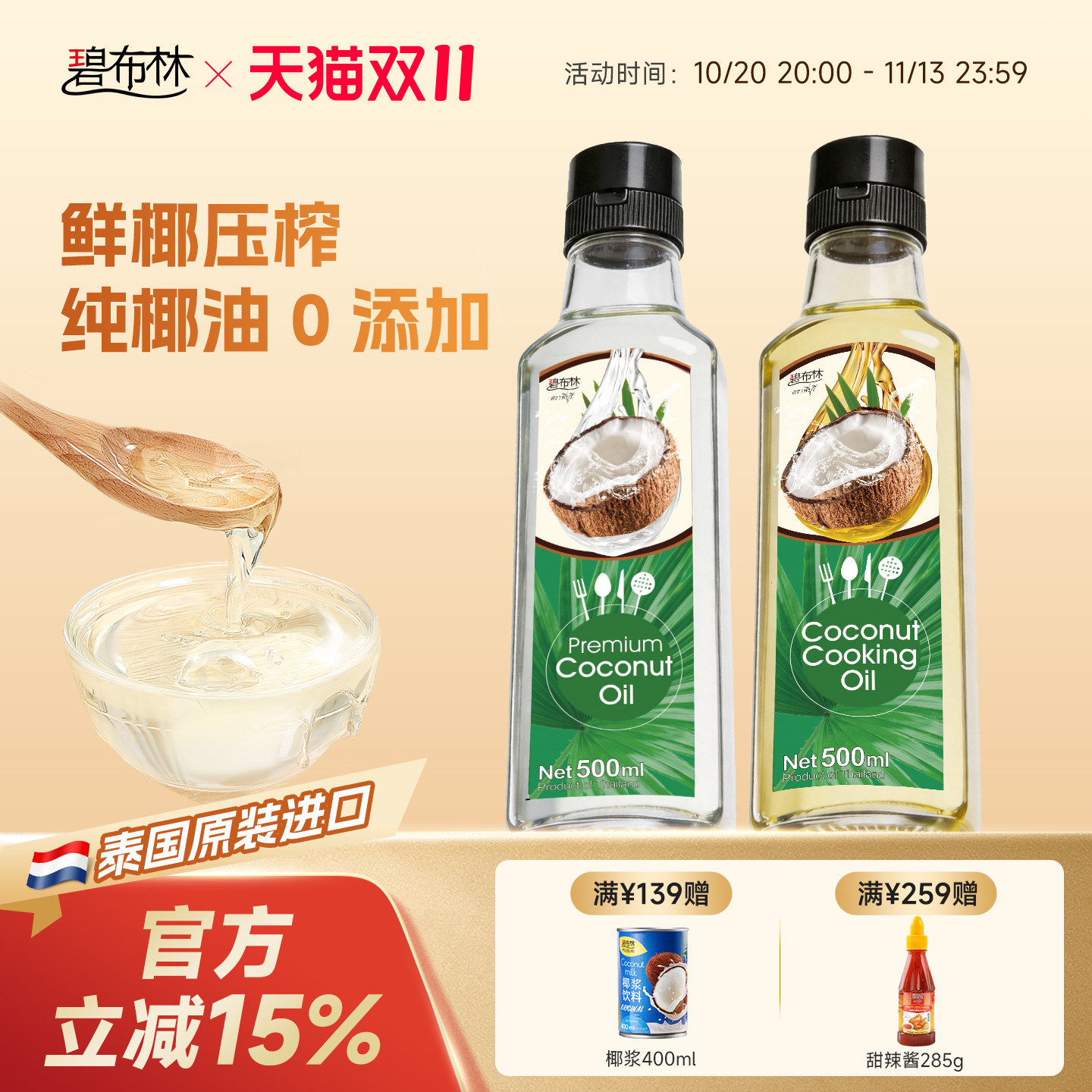 peeburi碧布林泰国原装进口食用油初榨椰子油2瓶1000ml护发肤烘焙