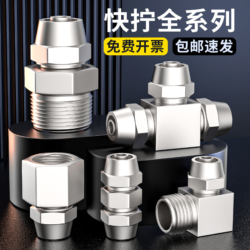 快拧气管不锈钢快速接头直通三通T型变径铜外螺纹锁母对接4/6/8mm