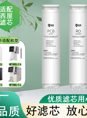 适配西屋WFHRO-F1/F2/F4/F5/F7/F8/C5/15系列净水器全套滤膜滤芯