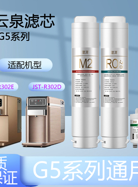 适配碧云泉G5系列JST-R302E/JST-R302D净水器全套滤膜滤芯