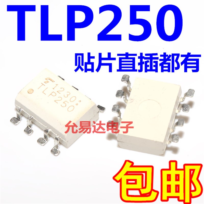 极速原装光d耦 TLP250  直插 贴片 都有 【10只】