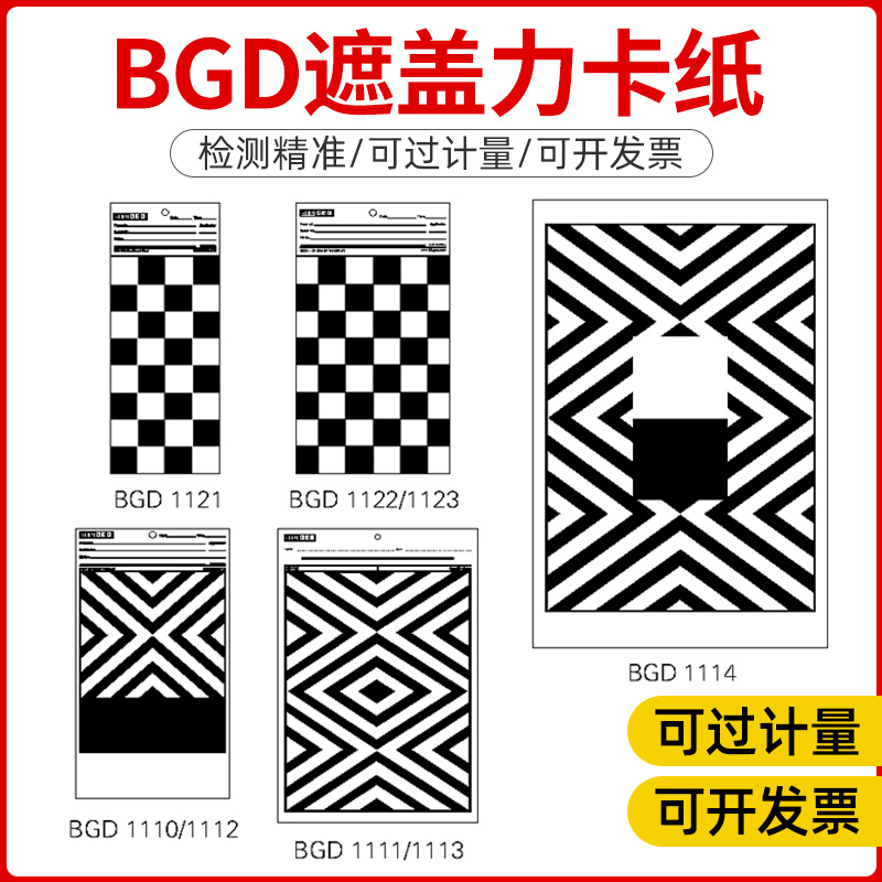极速标格达过检款涂料遮盖率测试卡纸 遮盖力卡纸U黑白斜纹卡纸反