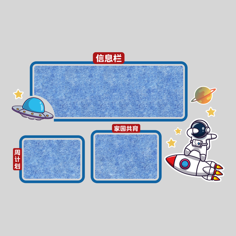 新品宇航员幼儿园太空p环创主题墙成品公告栏毛毡板作展示照片文