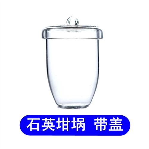 极速石英坩埚////高纯石英坩埚带盖子S石英坩埚玻璃坩埚