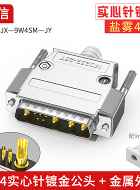 极速9W4 公头 DB9W4母头 5+z4D-SUB针/孔 混装大电流焊线插头 连