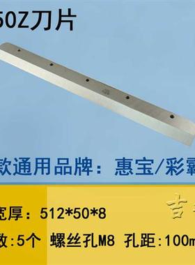 极速彩霸惠宝460Z切纸机刀片450V 裁纸机480VL程控4608数控4908