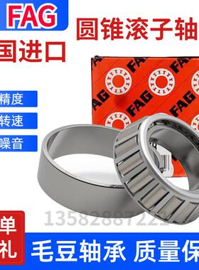 极速。品德国FAG进口圆锥滚子轴承正2004 2005 I2006 2007 2008 2