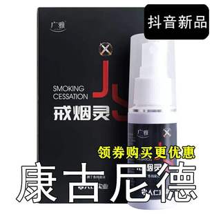极速康古尼德【抖音新品】喷雾男B生戒菸神器会销戒菸产品非戒菸