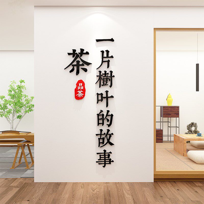 新品新中式d茶室布置背景装饰修茶叶店馆楼禅意文化墙面挂摆件贴
