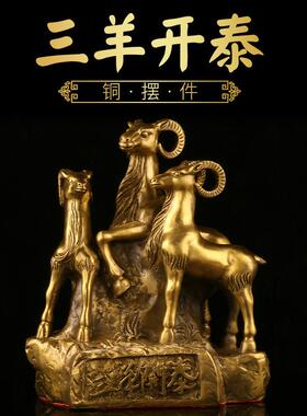 极速摆件羊三羊开泰铜p三阳开泰工艺礼品摆饰客厅家居装饰生肖纯