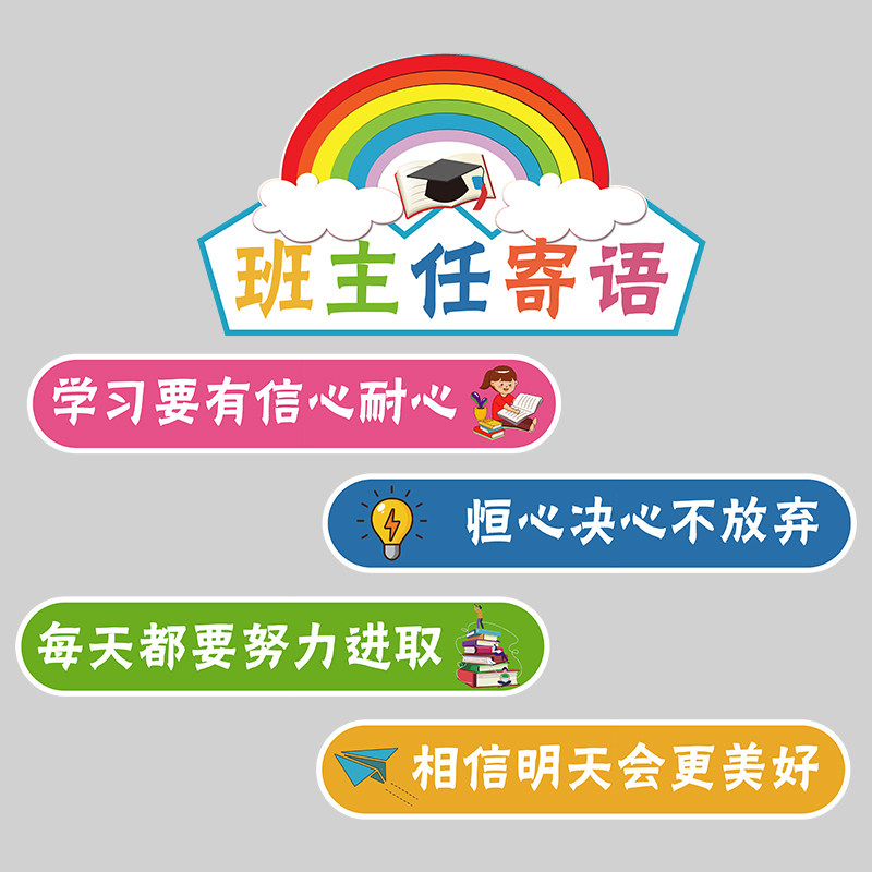 新品班主任寄语挂牌班级文化建设教室激励志标语布U置小学装饰墙