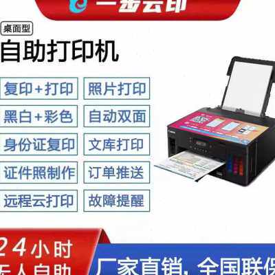 新品新品校园24h共享自助打印机复印证K照无人一体机黑白彩色照片