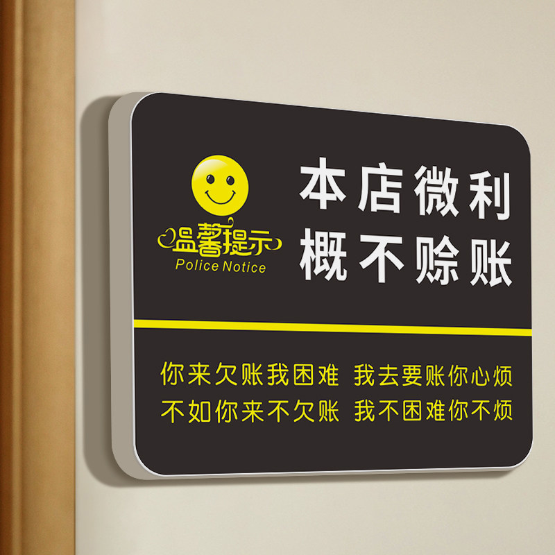 新品本店微d利概不赊账提示牌非质量问题离柜不退不换创意个性门
