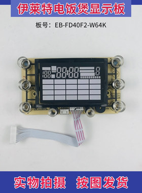 极速伊莱特电饭煲配件EB-FD40FA2-W64K控制板 触摸板 显示板灯板