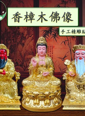 极速关公佛像家用香樟o木贴金关二爷大伯公神像佛堂土地公观音菩