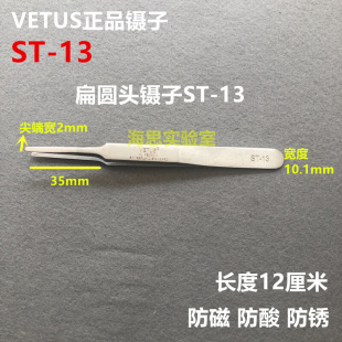 VETUS维特斯ST 瑞士正品 13不锈钢高精密镊子手机维修超硬特尖镊子