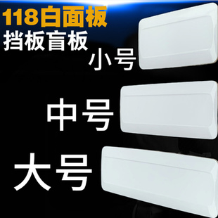 包邮 118型号空白面板白色盖板挡板墙壁插座底盒118长方四方型盲板