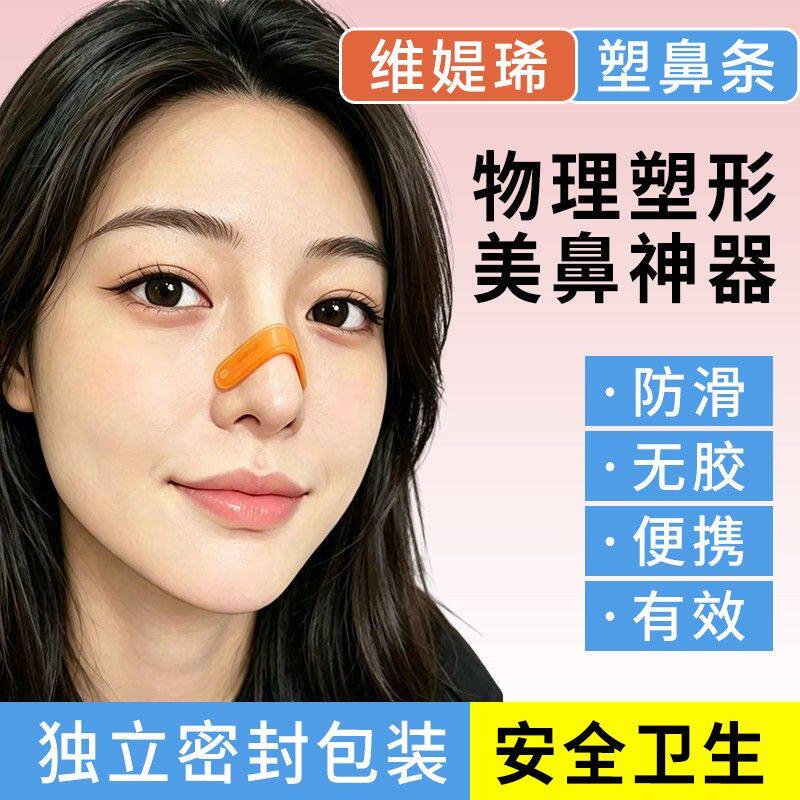 维媞琋物理塑型塑鼻条收紧鼻背鼻翼立挺鼻梁鼻头翘鼻夹蒜头鼻神器