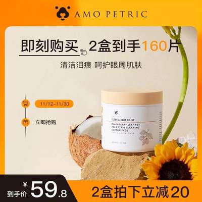 Amo Petric宠物黑莓叶眼部湿巾清洁护理温和舒缓泪痕80片/盒