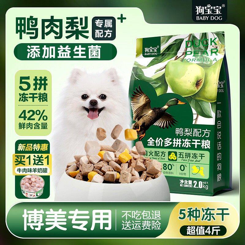 博美鸭肉梨配方狗粮小型犬专用幼犬成年白色泪痕小颗粒营养犬粮