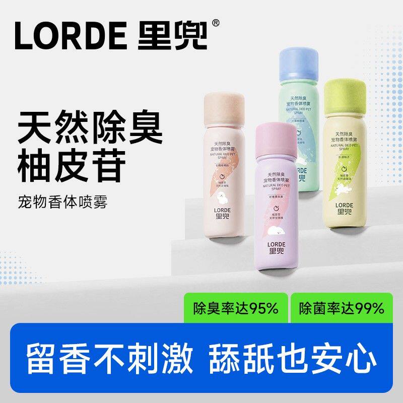 【宠物香体喷雾】LORDE里兜除臭喷雾祛味留香身体环境淡香水60ml