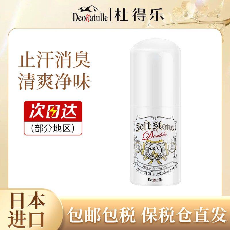 日本杜得乐止汗膏止汗石升级款20gDeonatulle消臭石非滚珠露清爽