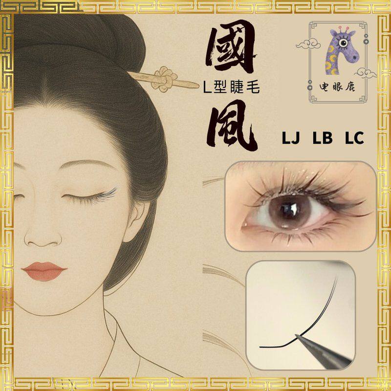 国风睫毛0.07LJ/LB/LC/LD翘中式嫁接加长魅力眼线清冷幼态柔美