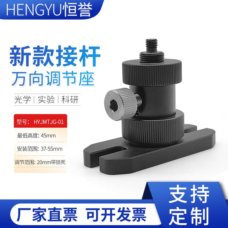 光学实验配件调整架可微调支架万向接杆调节高度接杆升降调节杆