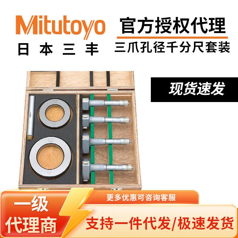 三丰原装数显三点内径千分尺套装