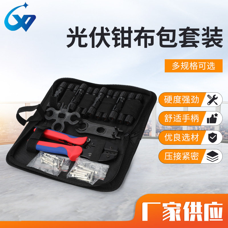 光伏钳布包套装公母对接转接