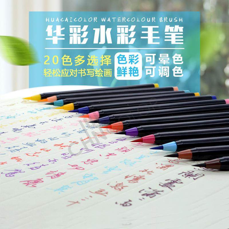 华彩20色水彩毛笔可补充墨水书写绘画软笔抄经新软笔