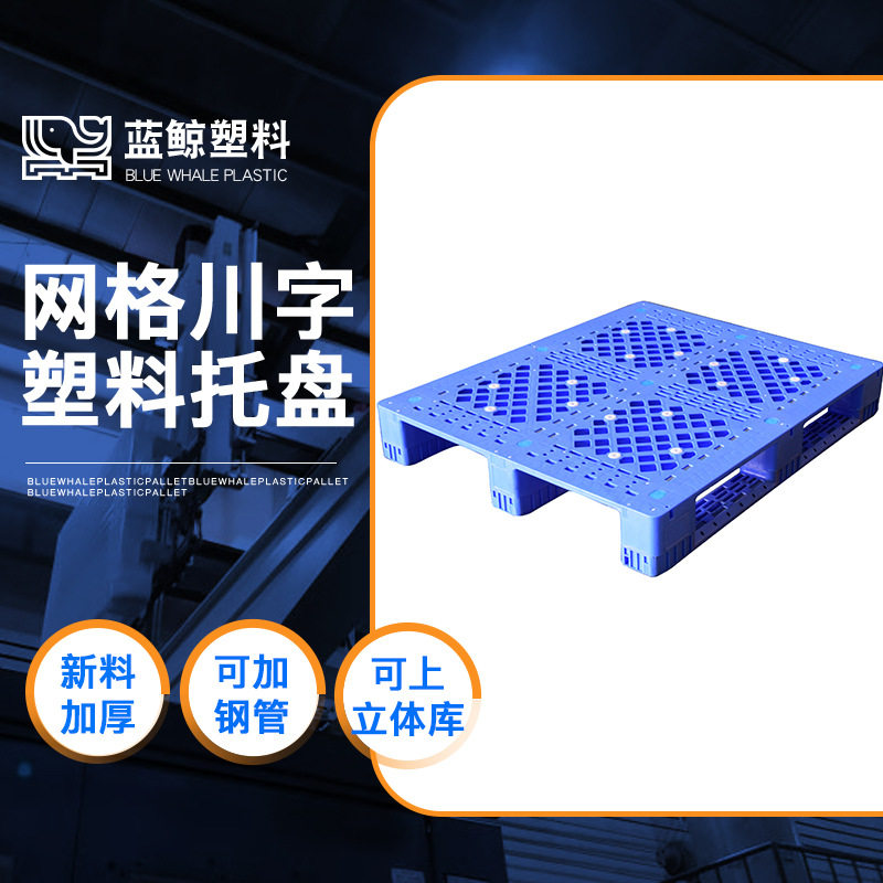 PE网格川字加厚防滑工业托盘