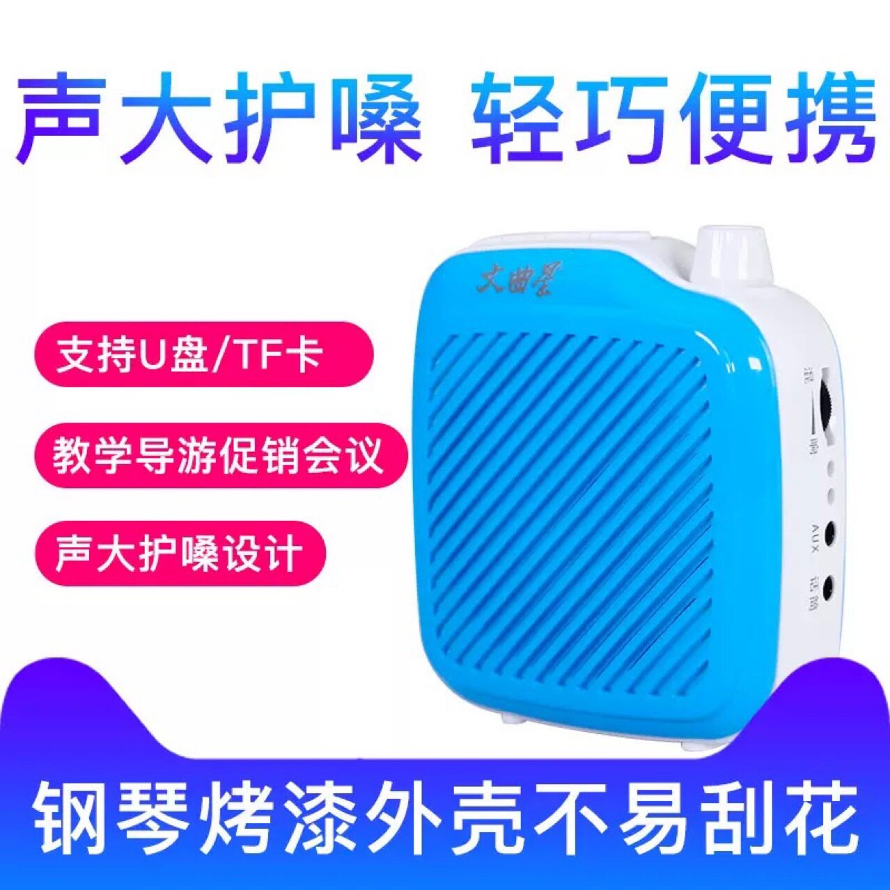 文曲星便携多用途教学扩音器