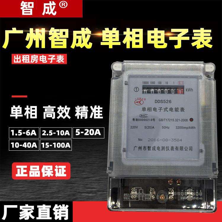 广州智成家用电表单相电子式电能表220v智能单项火表液晶出租房电