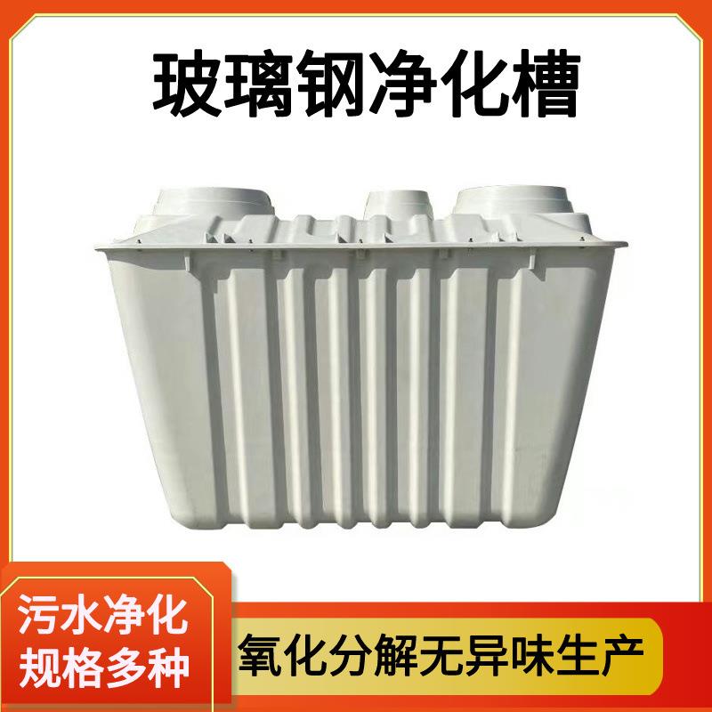 玻璃钢模压1.5立方农村改厕小型污水处理分散式净化槽净水槽