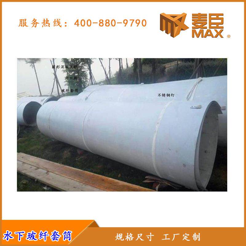 广州麦臣水下玻纤套筒玻纤维套筒水下墩柱桥桩加固材料