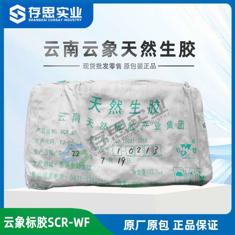 云南天然橡胶云象标一(SCR WF) 1号标准胶 云象全乳胶标胶
