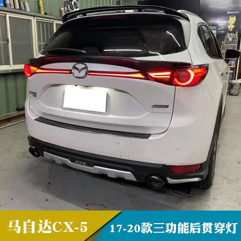 适用于17-20年马自达CX-5改装行车灯刹车灯转向灯后贯穿灯