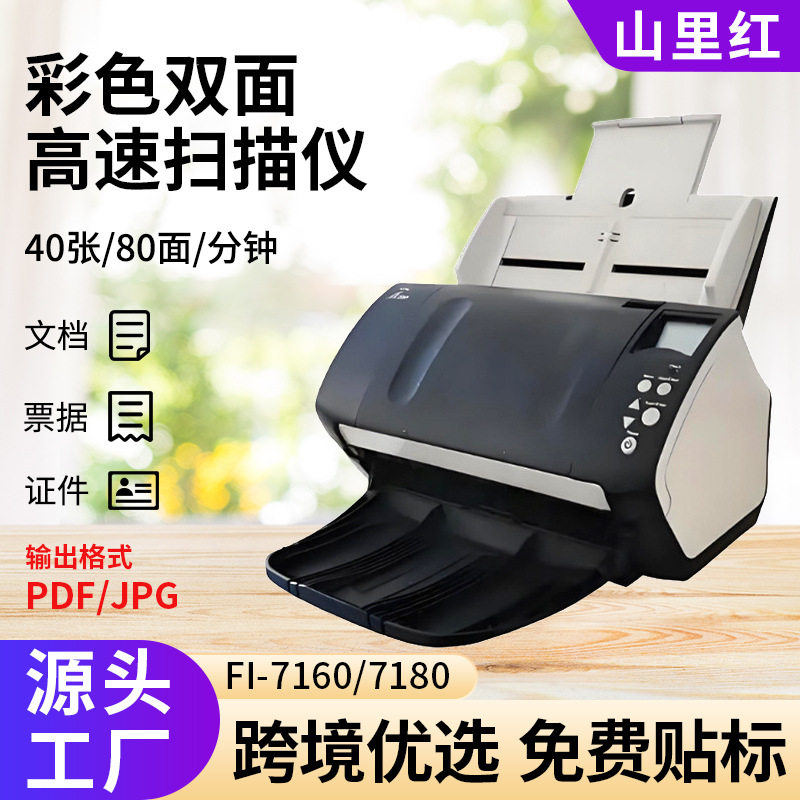 Fujitsu富士通fi-7160/7180高速A4彩色双面文件扫描仪
