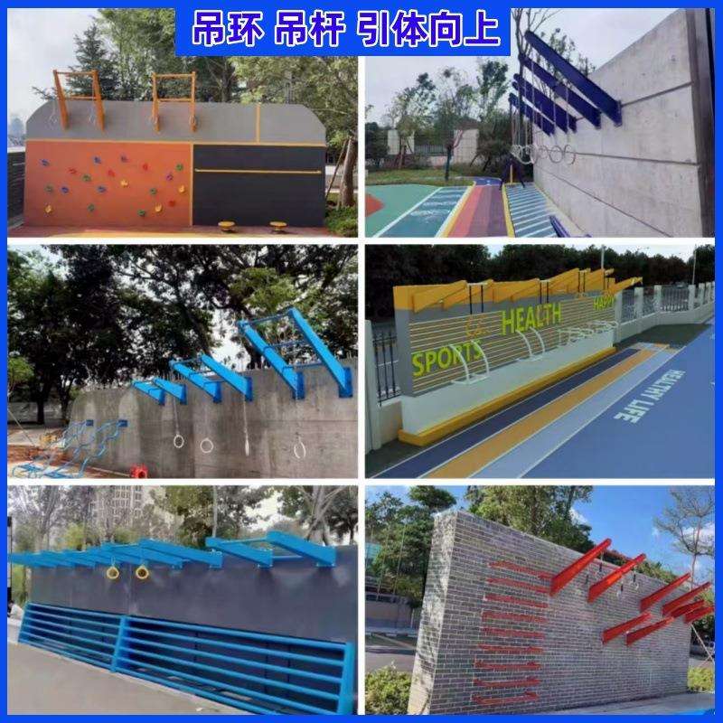 室外墙体健身器材户外墙体健身器械引体向上单杠吊环攀爬架拉伸器